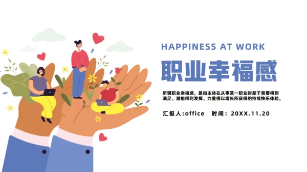 职业幸福感培训通用PPT课件模板