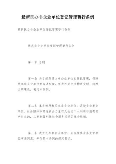 最新民办非企业单位登记管理暂行条例.docx