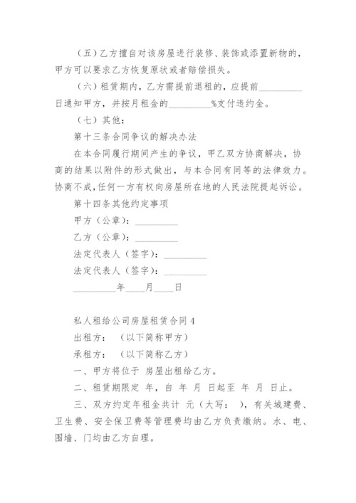 私人租给公司房屋租赁合同.docx