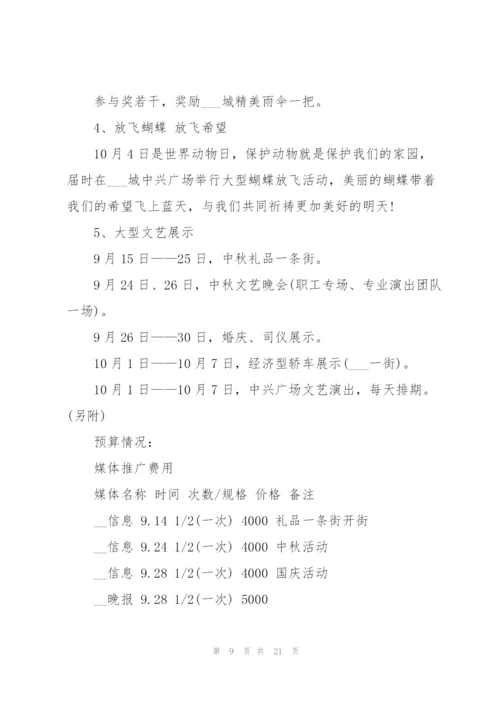 中秋营销活动方案下定5篇.docx