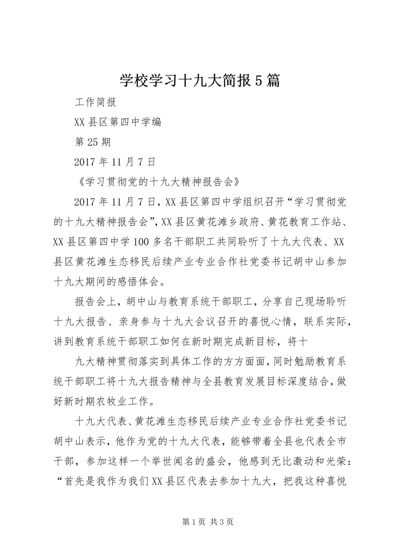 学校学习十九大简报5篇 (2).docx