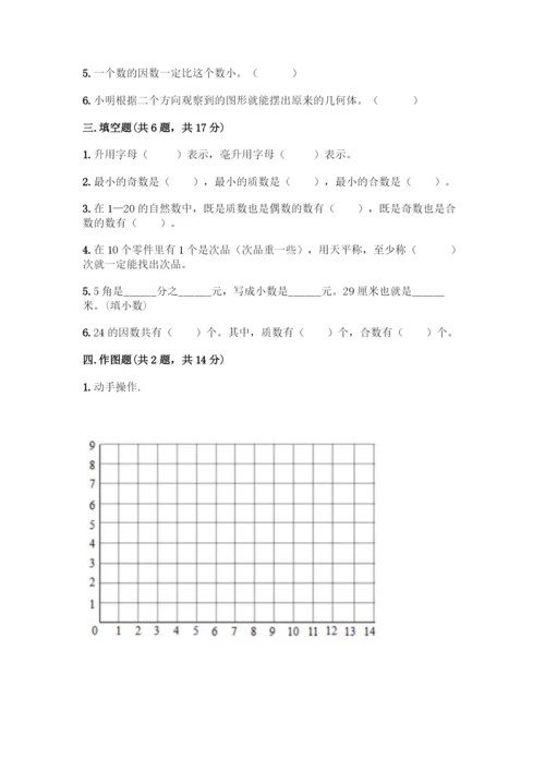 人教版五年级下册数学期末测试卷带答案【实用】.docx