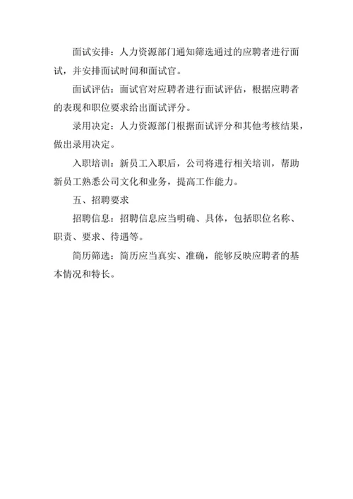 员工招聘管理制度