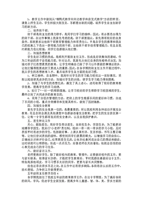 五年级班主任教学工作总结5篇