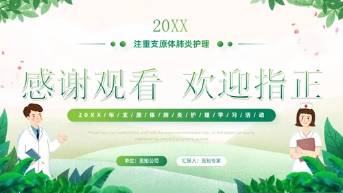 绿色小清新卡通风医院工作汇报支原体肺炎护理学习活动PPT模板