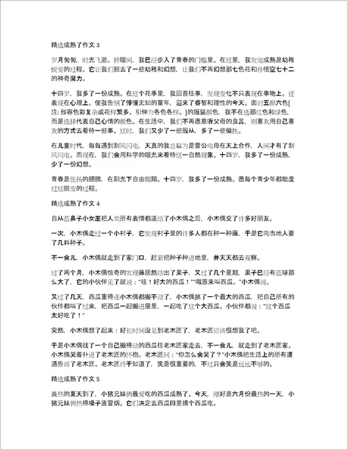 精选成熟了作文6篇成熟的作文