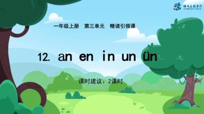 【新教材】13 an en in un ün课件