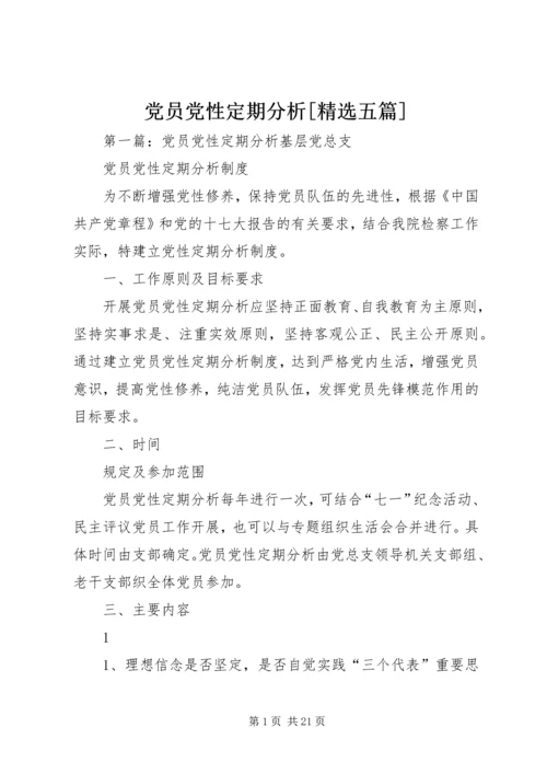 党员党性定期分析[精选五篇].docx