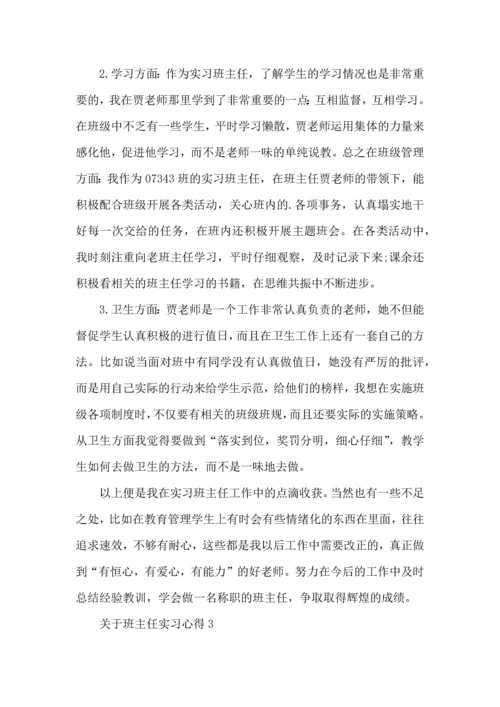 关于班主任实习心得.docx