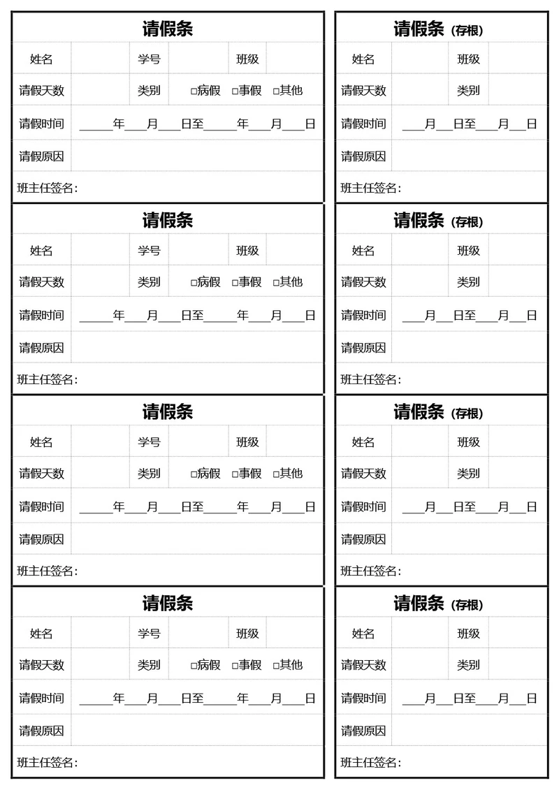 通用学生请假条