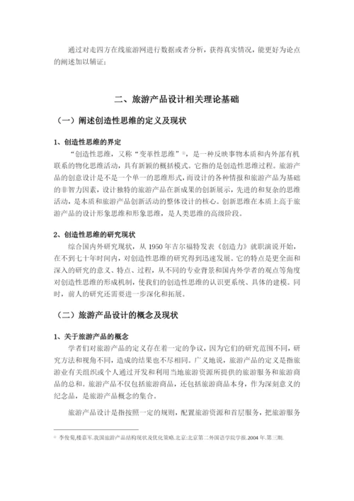 《浅析创造性思维对我国旅游产品设计的影响》论文.docx