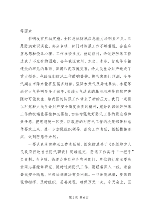 区长在全区防汛会上的讲话.docx