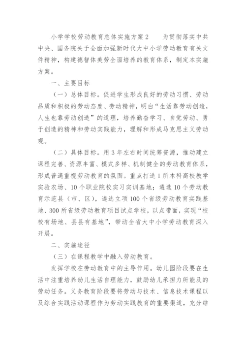 小学学校劳动教育总体实施方案.docx