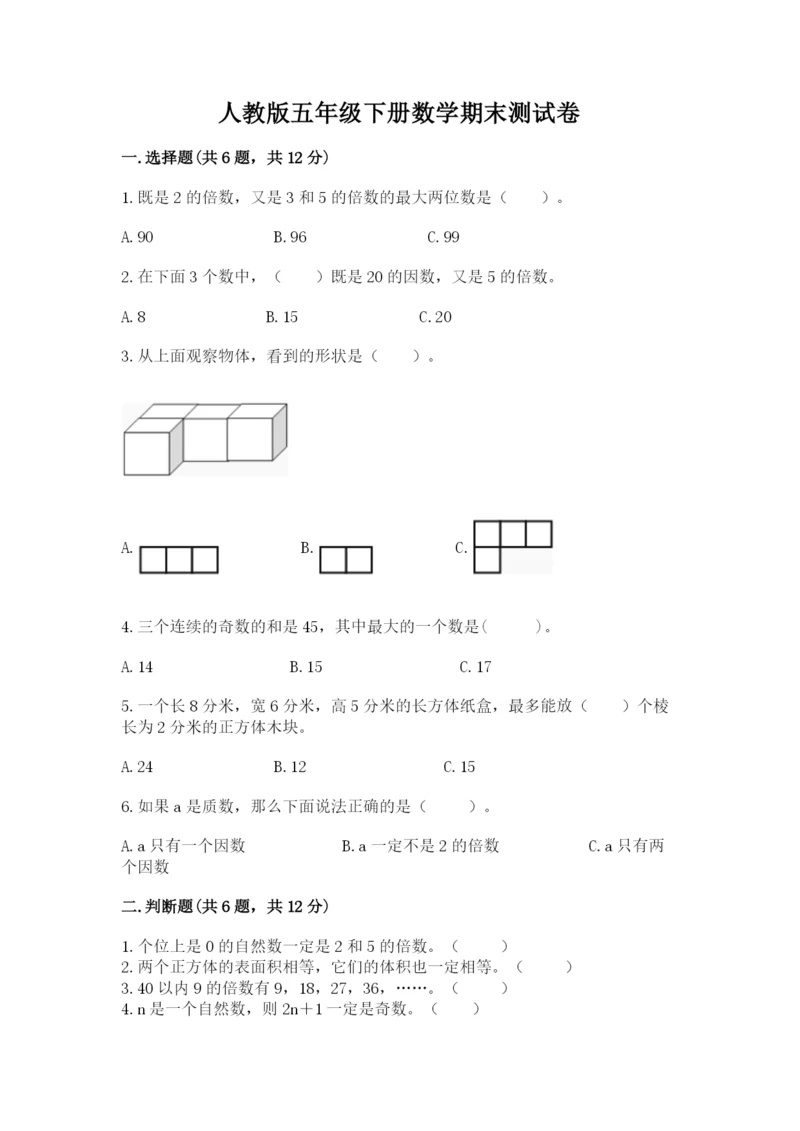 人教版五年级下册数学期末测试卷附答案（能力提升）.docx
