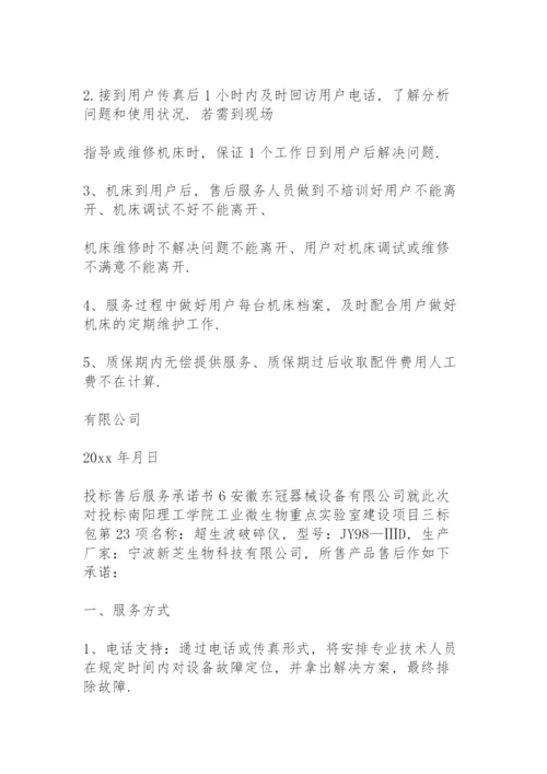 投标售后服务承诺书(15篇).docx