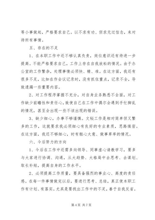 事业单位办公室文秘个人总结范文.docx