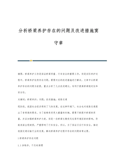 分析桥梁养护存在的问题及改进措施窦守章.docx