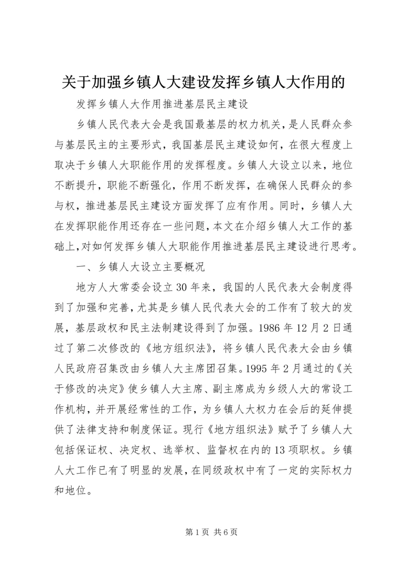 关于加强乡镇人大建设发挥乡镇人大作用的 (4).docx