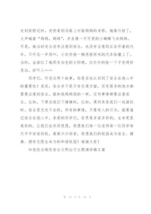 知危险会避险安全文明出行主题演讲稿5篇.docx