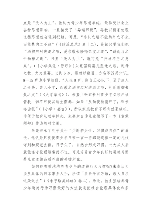 朱熹德育思想问题研究论文.docx