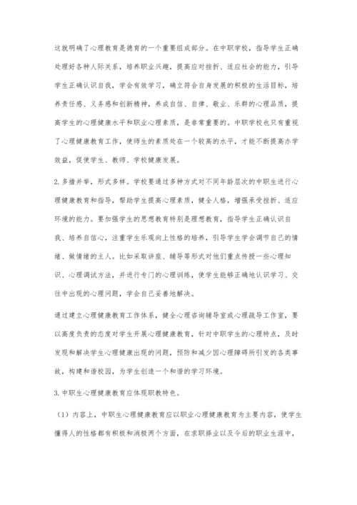 浅谈中职学生的心理健康教育.docx