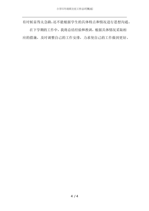 小学四年级班主任工作总结.docx