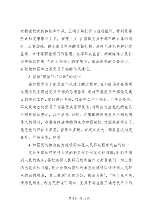 党员干部思想作风建设研究.docx