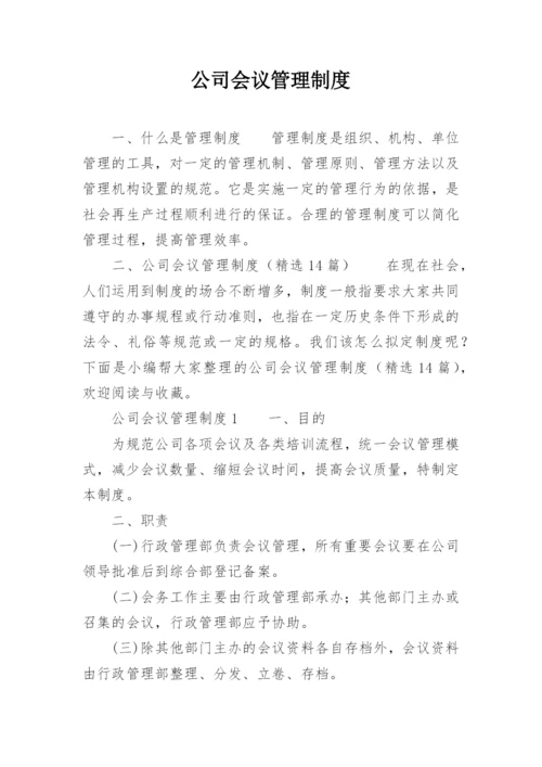 公司会议管理制度_32.docx