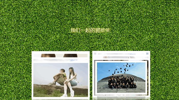 青春不散场阳光绿草通用PPT电子相册