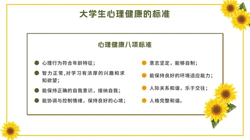 黄色卡通向日葵大学生心理健康日带内容PPT模板