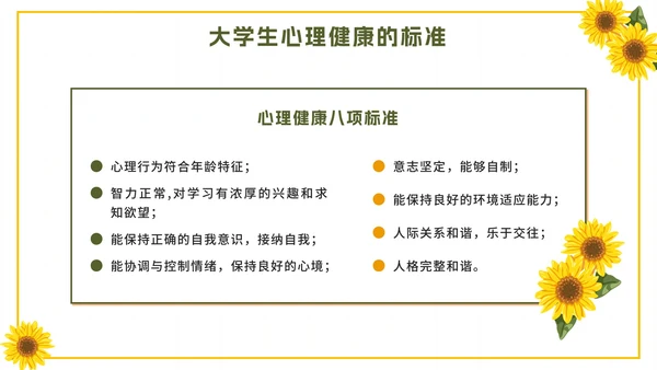 黄色卡通向日葵大学生心理健康日带内容PPT模板