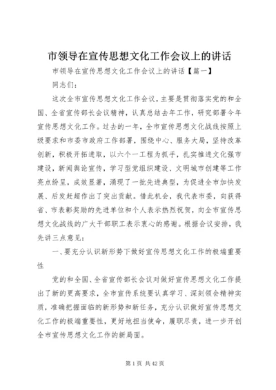 市领导在宣传思想文化工作会议上的讲话.docx