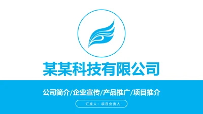 公司简介产品推广PPT模板