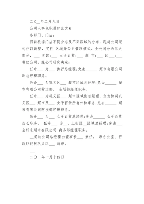 公司人事任免通知范文_职员任免通知书模板.docx