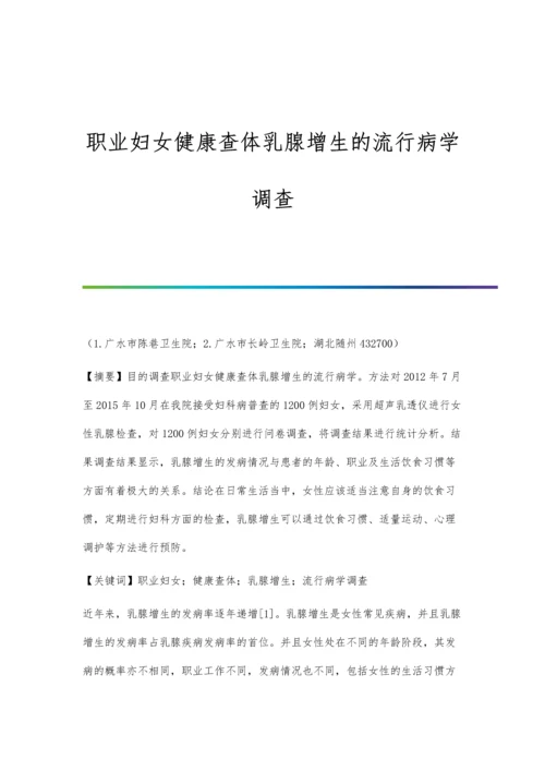 职业妇女健康查体乳腺增生的流行病学调查.docx
