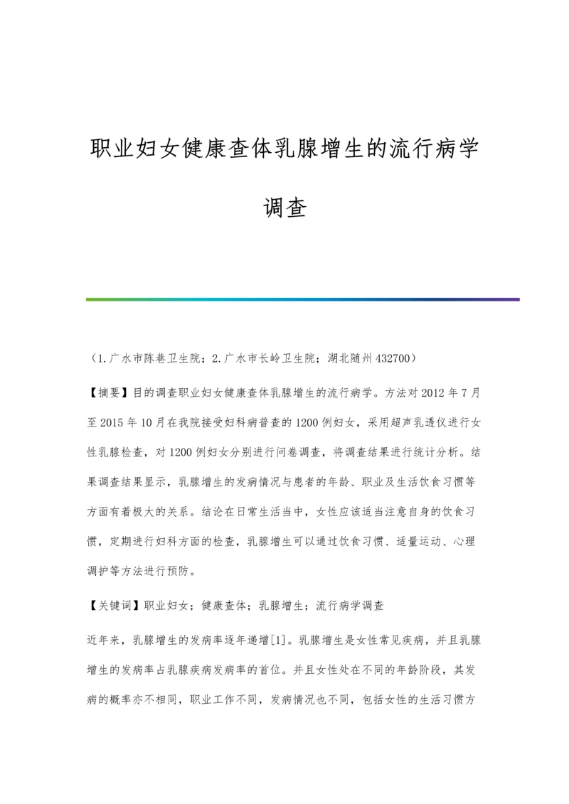 职业妇女健康查体乳腺增生的流行病学调查.docx