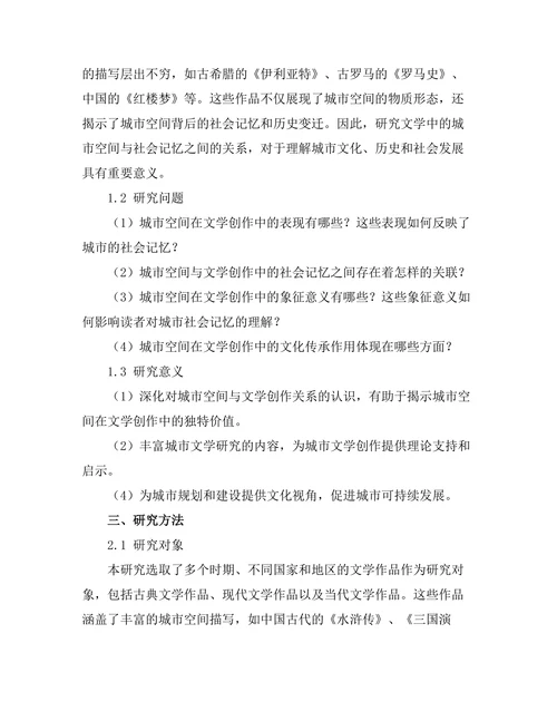 文学中的城市空间与社会记忆