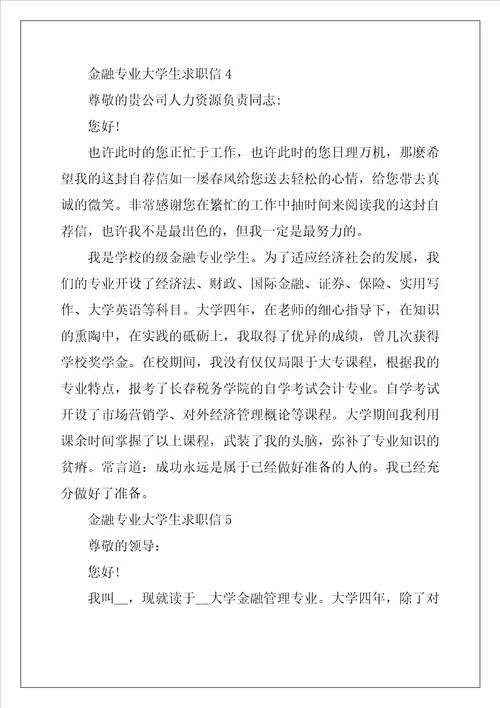 金融专业大学生求职信5篇