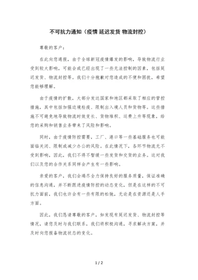 不可抗力通知(疫情-延迟发货-物流封控).docx