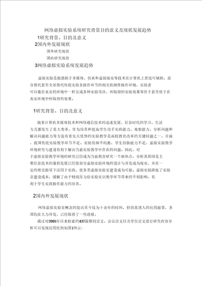 网络虚拟实验系统研究背景目的意义及现状发展趋势