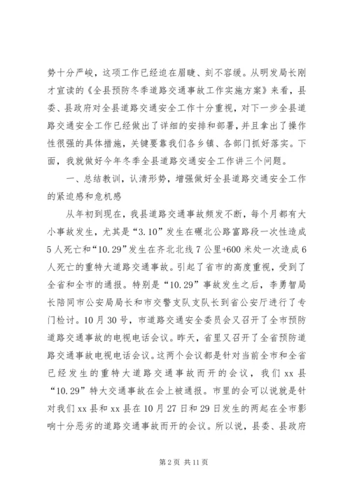 副县长在全县冬季道路交通安全工作会议上的讲话.docx