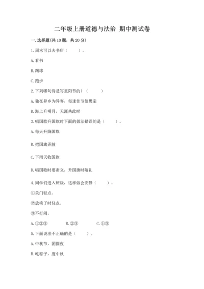 二年级上册道德与法治 期中测试卷附解析答案.docx