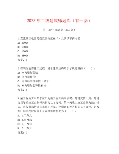 2023年二级建筑师题库（有一套）