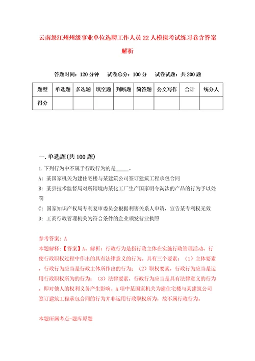 云南怒江州州级事业单位选聘工作人员22人模拟考试练习卷含答案解析3