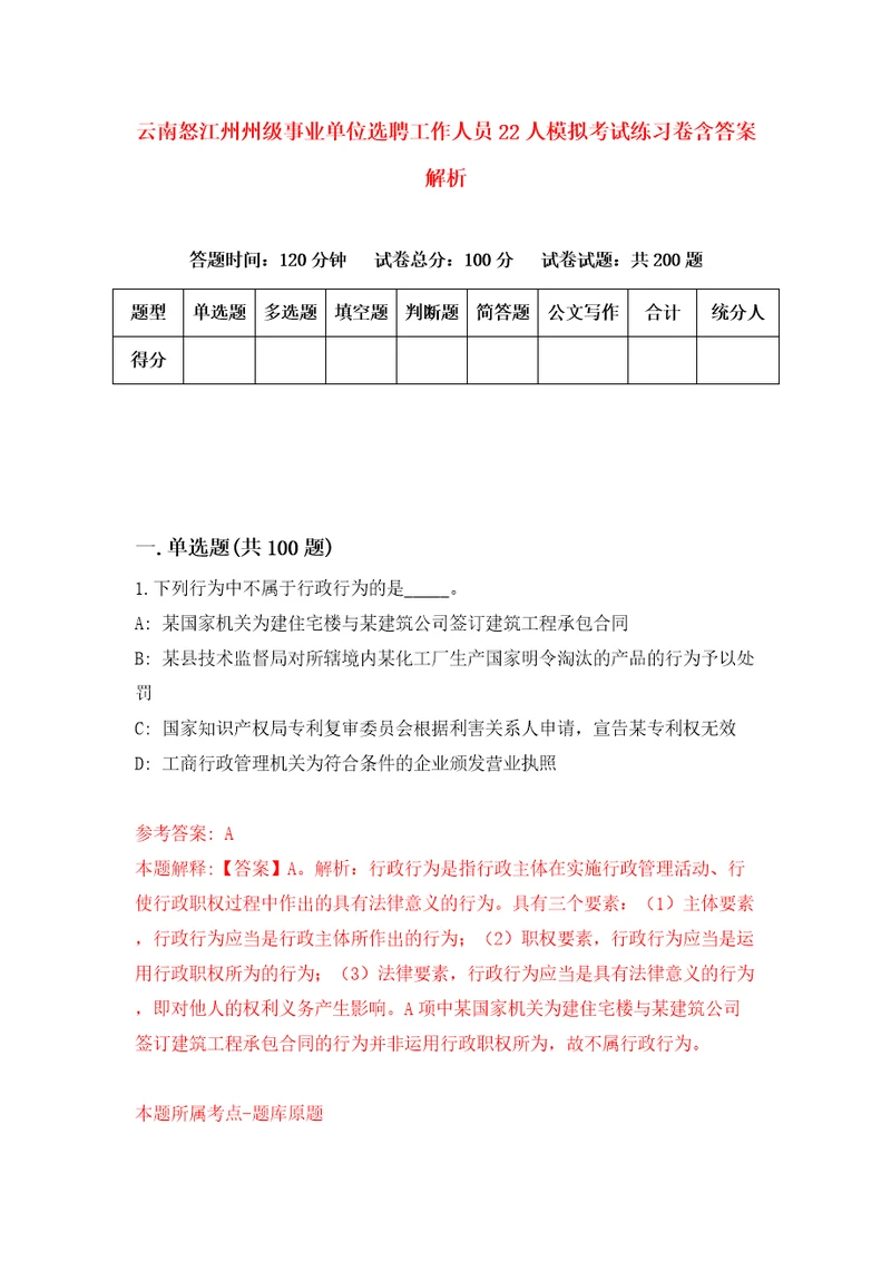 云南怒江州州级事业单位选聘工作人员22人模拟考试练习卷含答案解析3