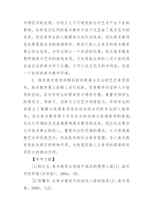 试析高校美术教育中学生的人格塑造论文.docx