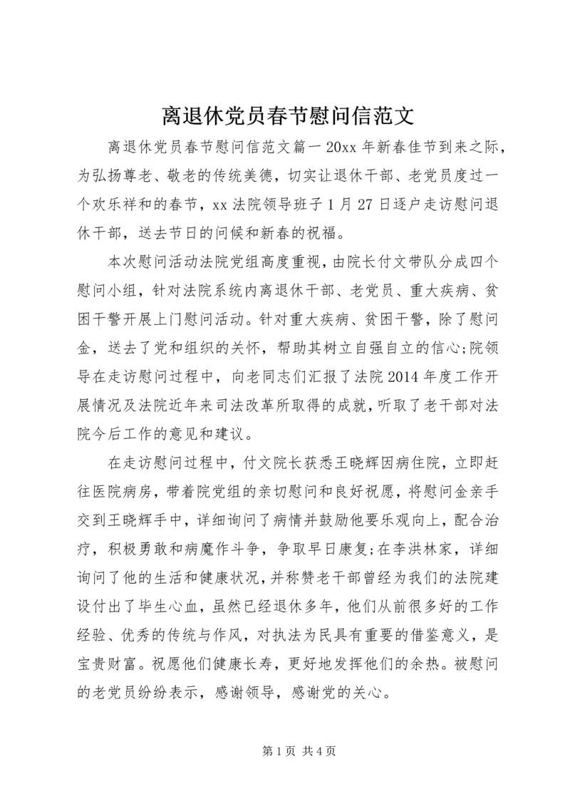 离退休党员春节慰问信范文.docx