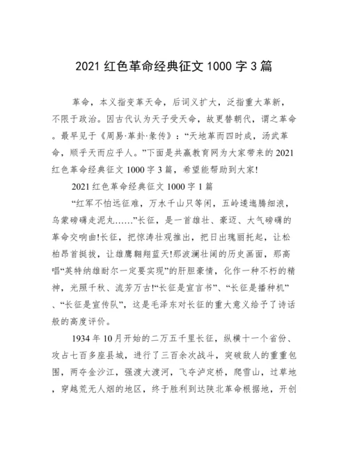 2021红色革命经典征文1000字3篇.docx