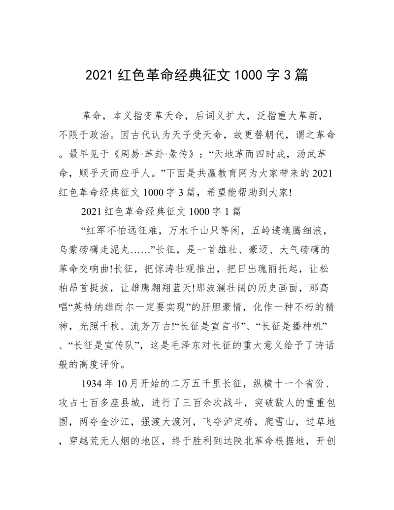 2021红色革命经典征文1000字3篇.docx