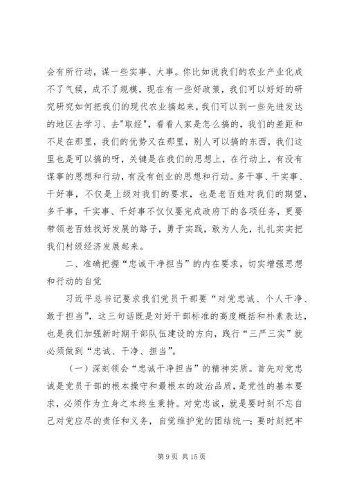 忠诚干净担当党课材料.docx